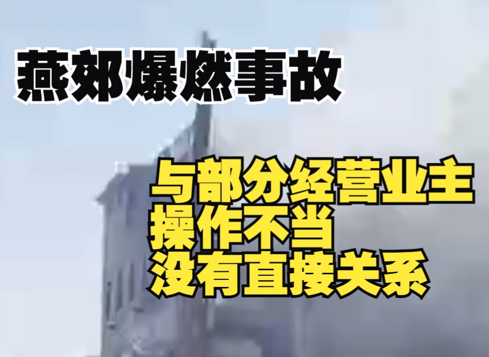 最新回应!三河市应急管理局局长:爆燃事故与部分经营业主操作不当没有直接关系哔哩哔哩bilibili