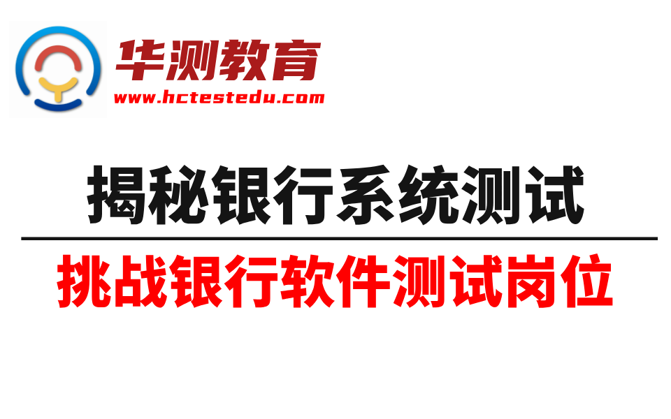 【华测教育】揭秘银行系统测试,普通测试工程师如何挑战银行系统测试岗位哔哩哔哩bilibili