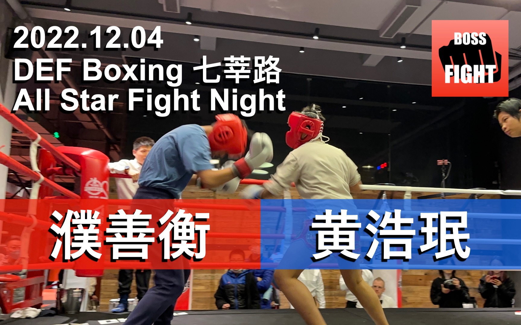 濮善衡 vs 黄浩珉 | 上海 DEF All Star Fight Night | 儿童业余拳击比赛 | 2022.12.04哔哩哔哩bilibili