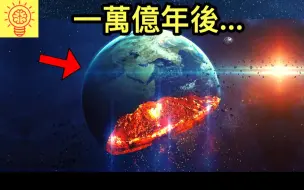 下载视频: 一万亿年后地球会发生什么!？科学家曝光！