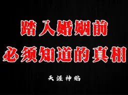 Descargar video: 无论男女，婚姻是你这辈子为数不多可以改命的机会，所以踏入婚姻前，你一定要知道这10大真相！