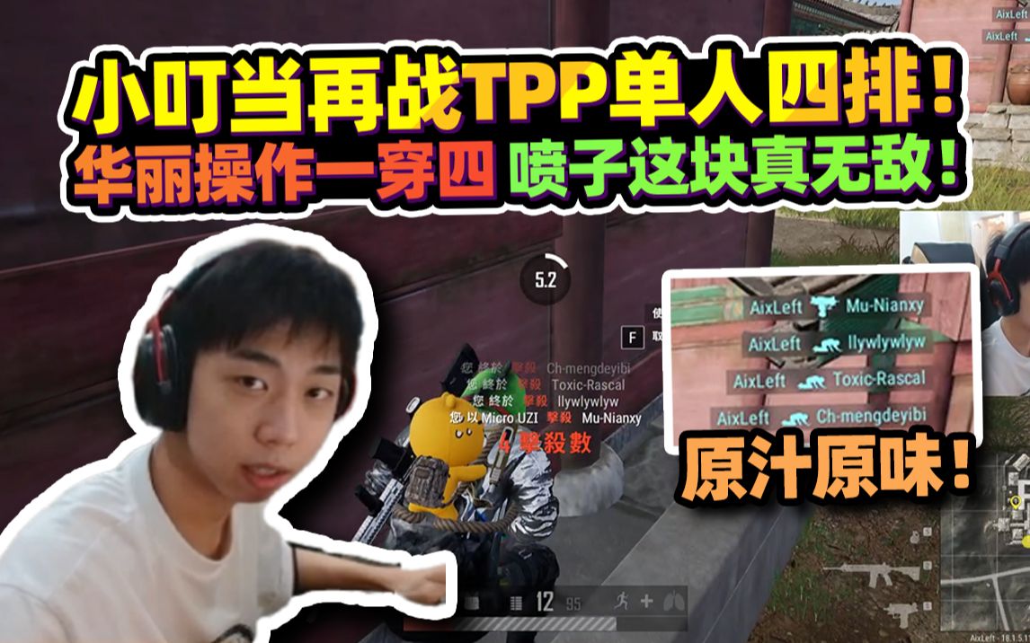 【XDD】小左再战TPP单人四排!熟悉的味道华丽操作一穿四 喷子这块真无敌!扪心自问粉丝这样的当哥帅不帅!网络游戏热门视频