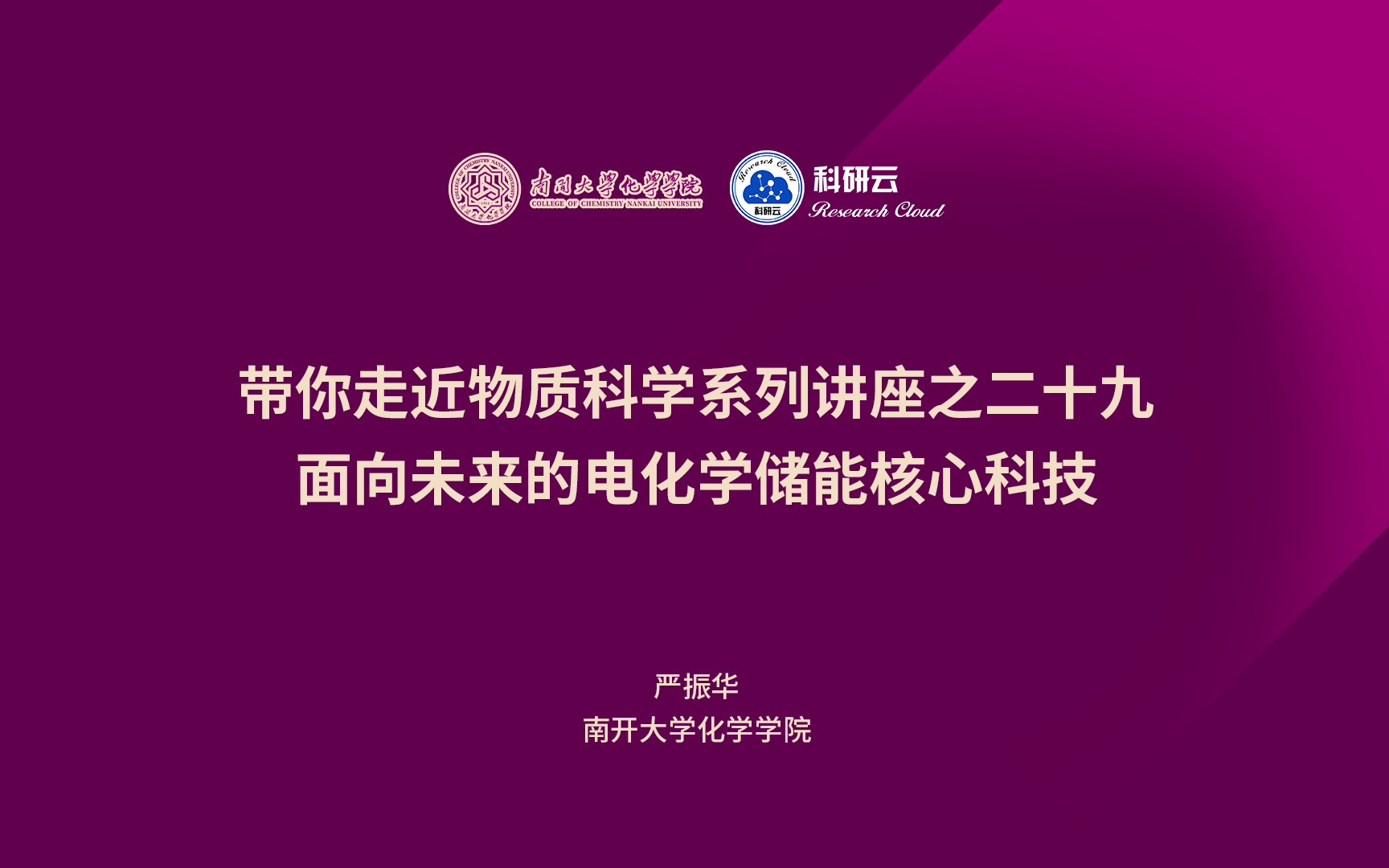 20230303南开大学严振华面向未来的电化学储能核心科技哔哩哔哩bilibili