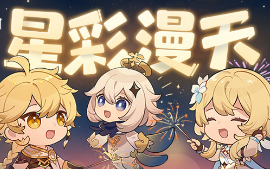 【原神】星彩漫天网页活动动态壁纸收集哔哩哔哩bilibili