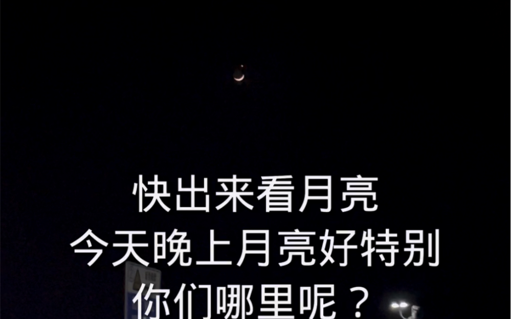 快出来看月亮今天晚上月亮好特别你们哪里呢?