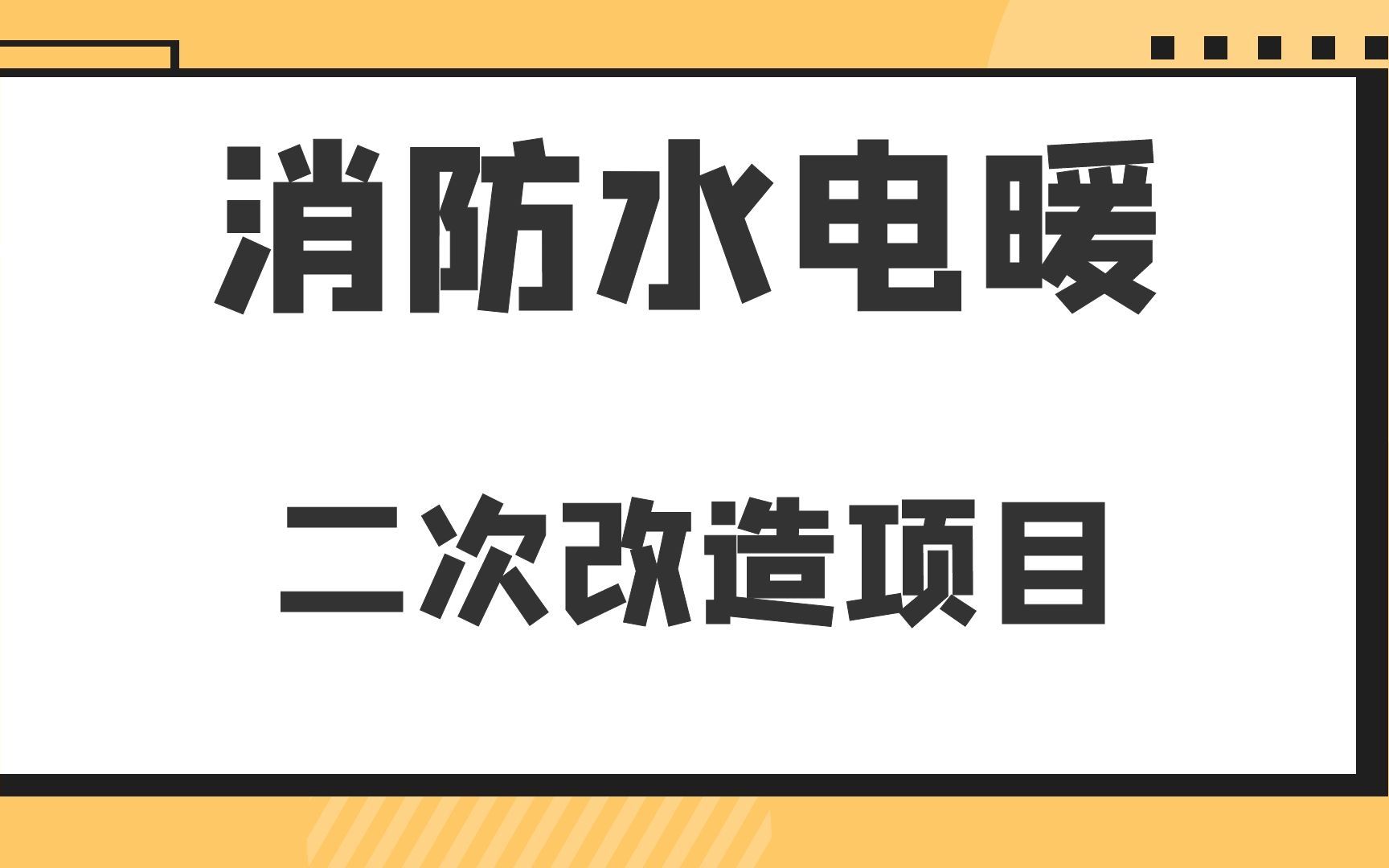 二次改造项目-消防水电暖