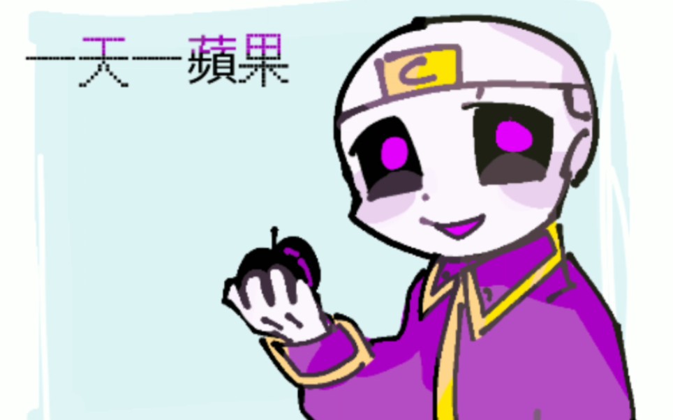 [图]【undertale au漫配】一天一蘋果，醫生遠離我