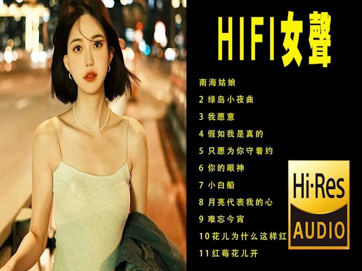 [图]【HIFI音乐测试】纯净女声 hifi人声 女声天籁测试 纯净伤感磁性沙哑 | 真心推荐