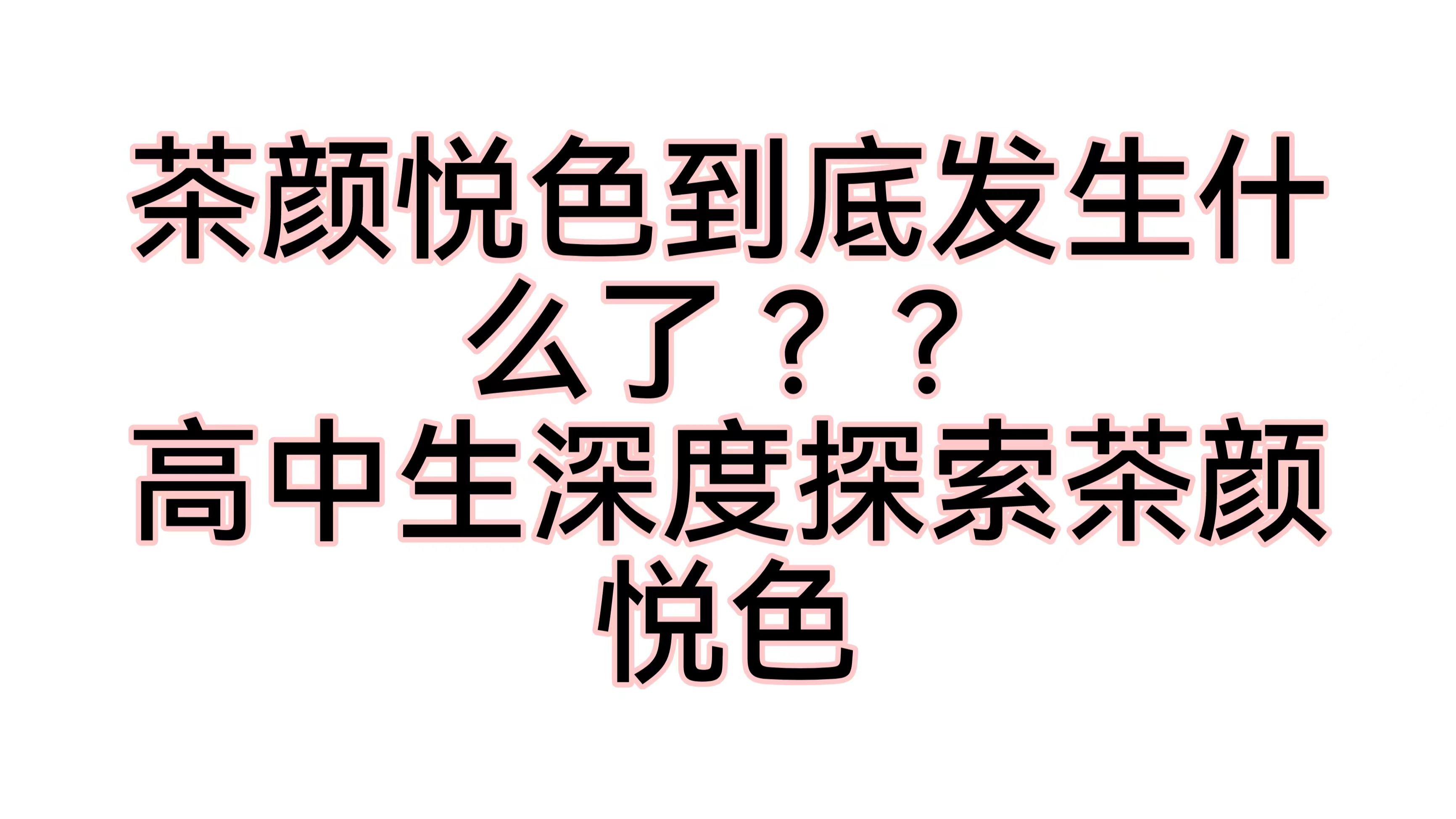 你真的了解茶颜悦色吗?高中生对于茶颜悦色的分析哔哩哔哩bilibili