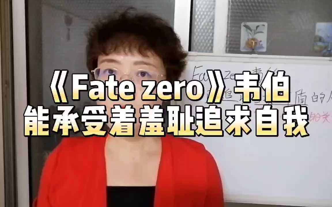 Fatezero韦伯,可以承受着羞耻感探索自我哔哩哔哩bilibili