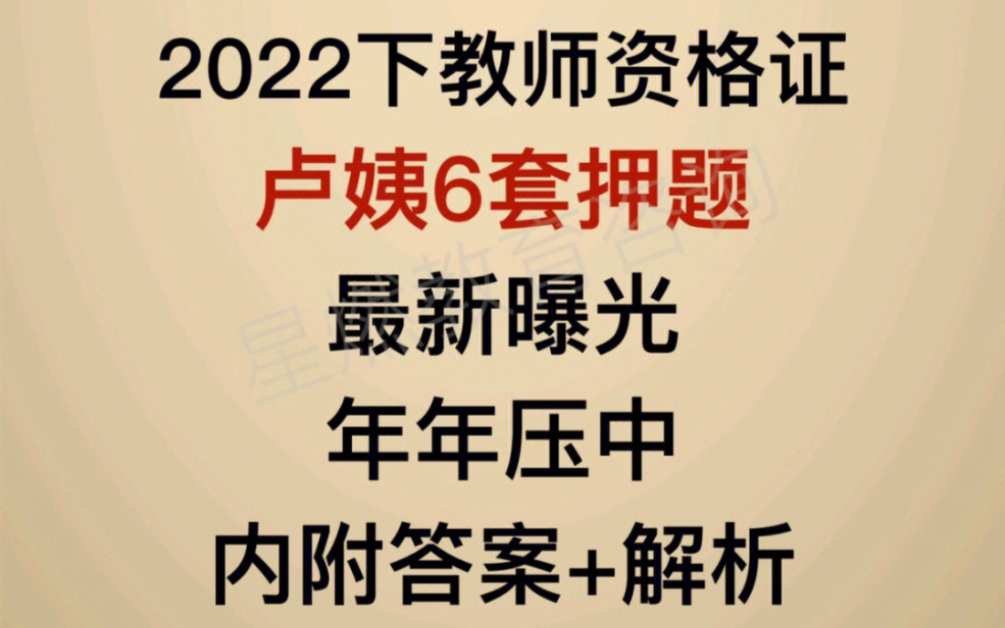 [图]确定了！【22下最新教资笔试】卢姨押题卷中小幼儿，三套押题六套模拟，作文范文，原题命中率极高，背完轻松上考场，一个星期背完上岸