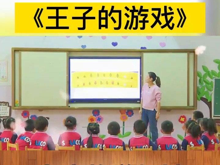 幼儿园公开课|大班最有创意的公开课,简单有趣的数学公开课《王子的游戏》幼儿园课件 幼儿园公开课 幼儿园教案 幼儿园数学 大班数学公开课哔哩哔哩...