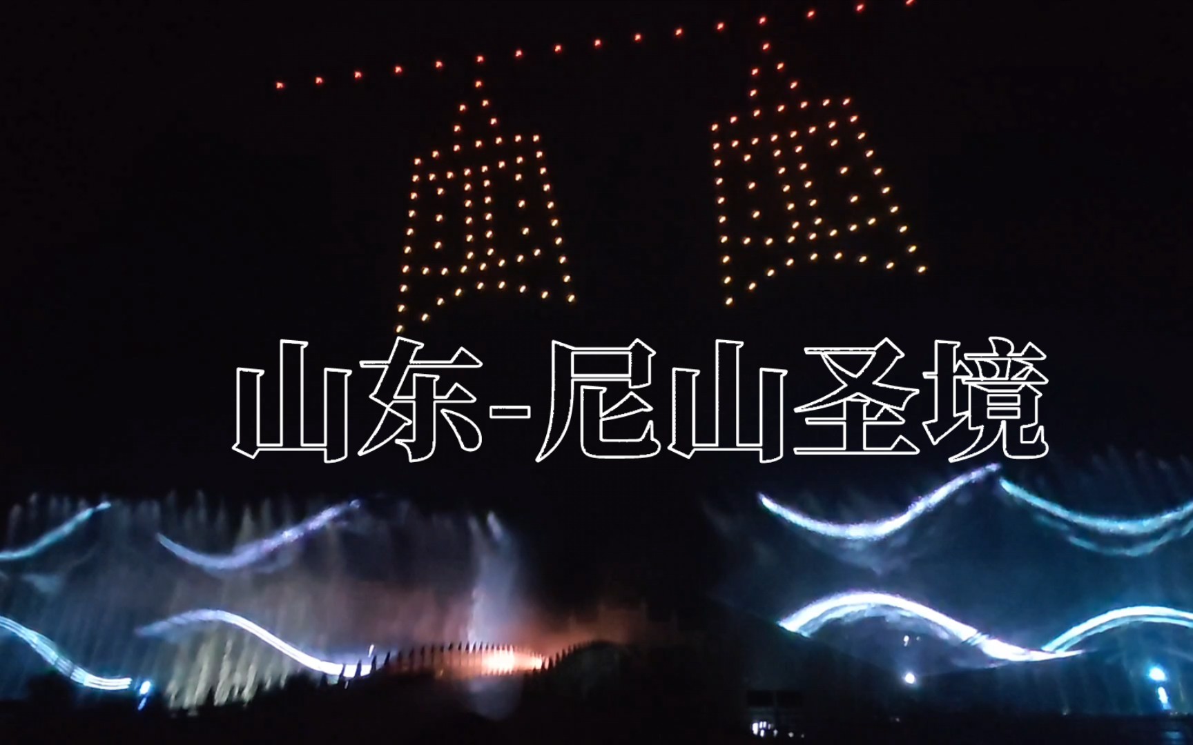 【山东】济宁-尼山圣境 灯光烟花秀