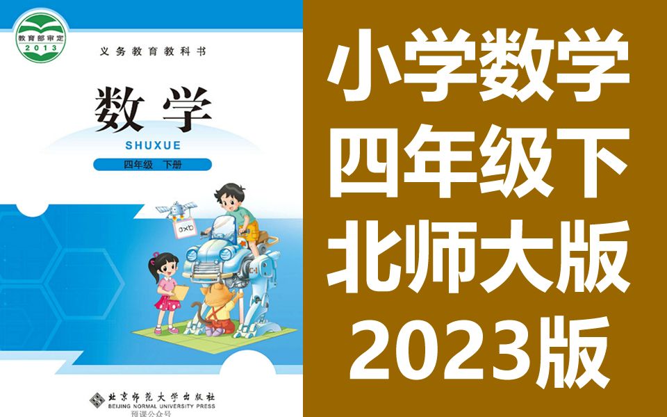 小学数学四年级数学下册 北师大版 同步课堂教学视频 数学四年级数学下册数学4年级数学下册四年级下册4年级下册 北师版 北京师范大学哔哩哔哩bilibili