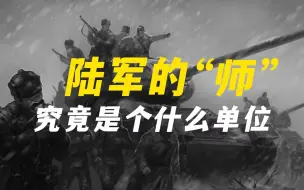 Download Video: “师”的由来和军事意义 | 二战各国步兵师编制梳理