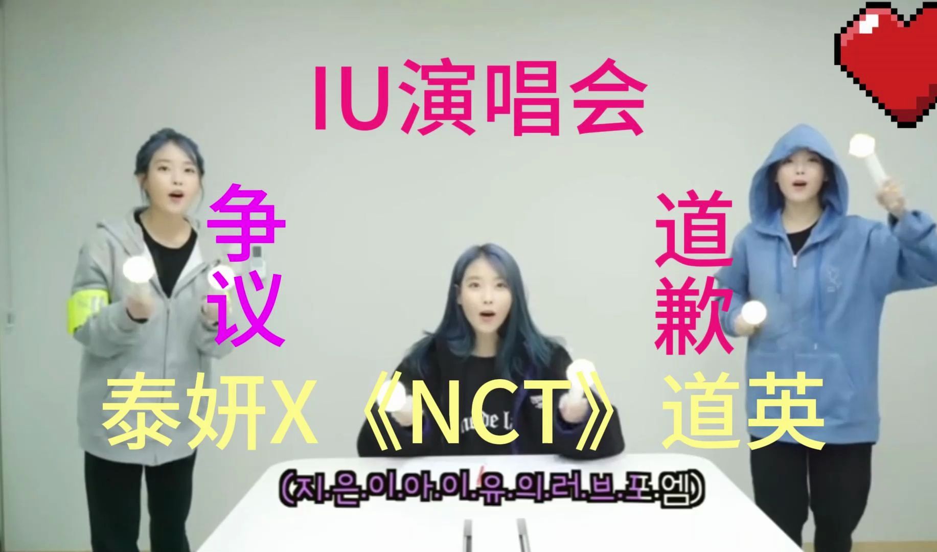 IU《李知恩》经济公司向粉丝道歉,金泰妍助力《NCT》道英solo出道曲!哔哩哔哩bilibili