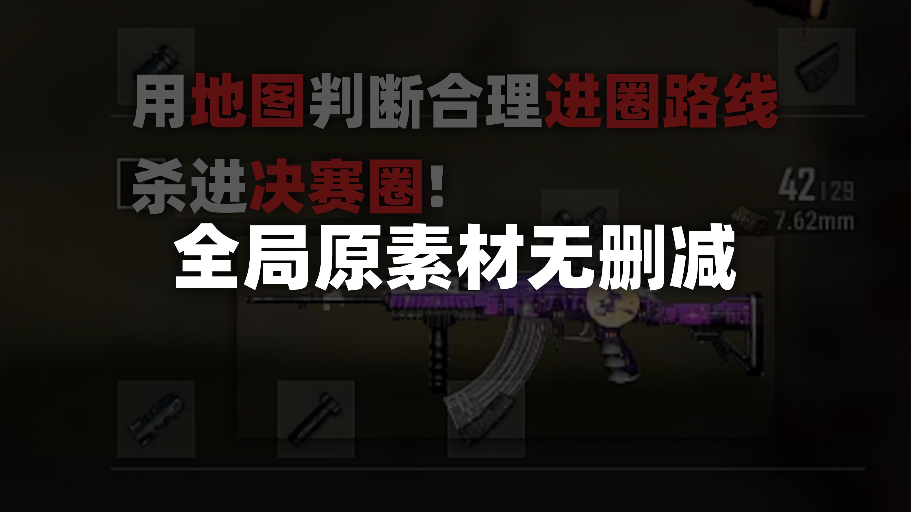 全局无删减  利用地图判断进圈路线,进入决赛圈!PUBG