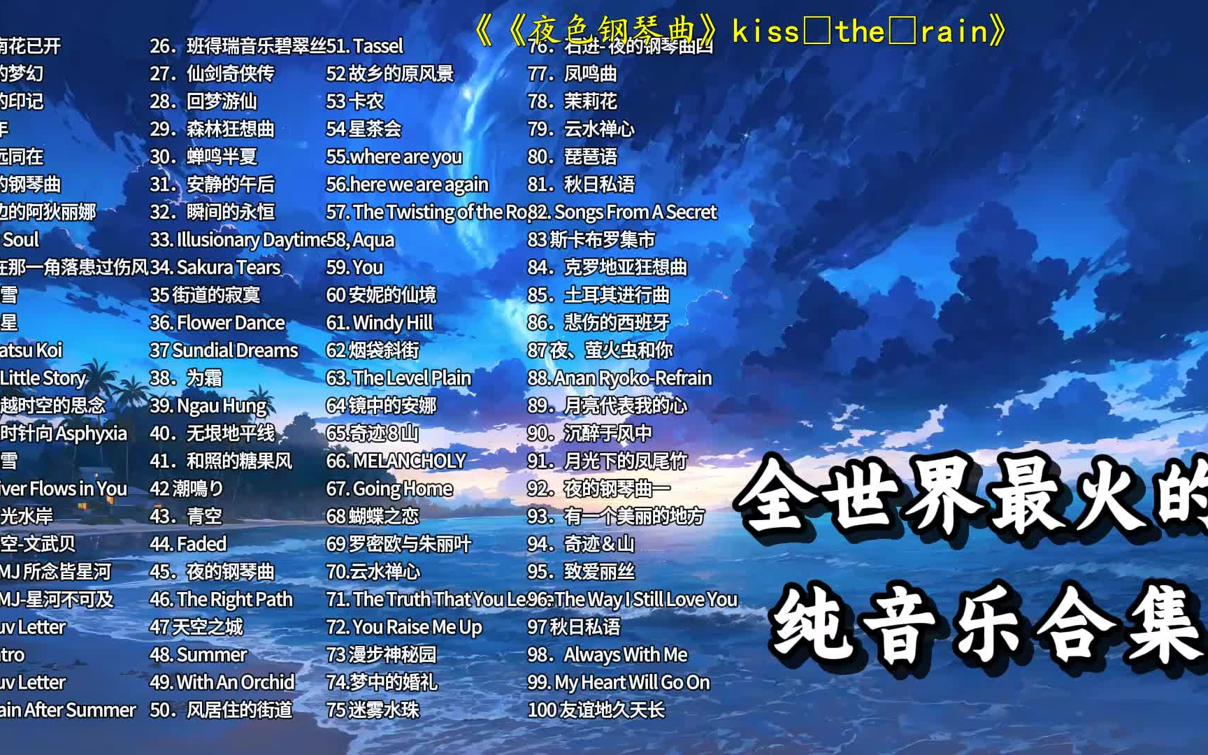 【听歌向 第418期】盘点网络平台点击率最高的100首纯音乐,快看看你喜欢的在榜单里吗!哔哩哔哩bilibili