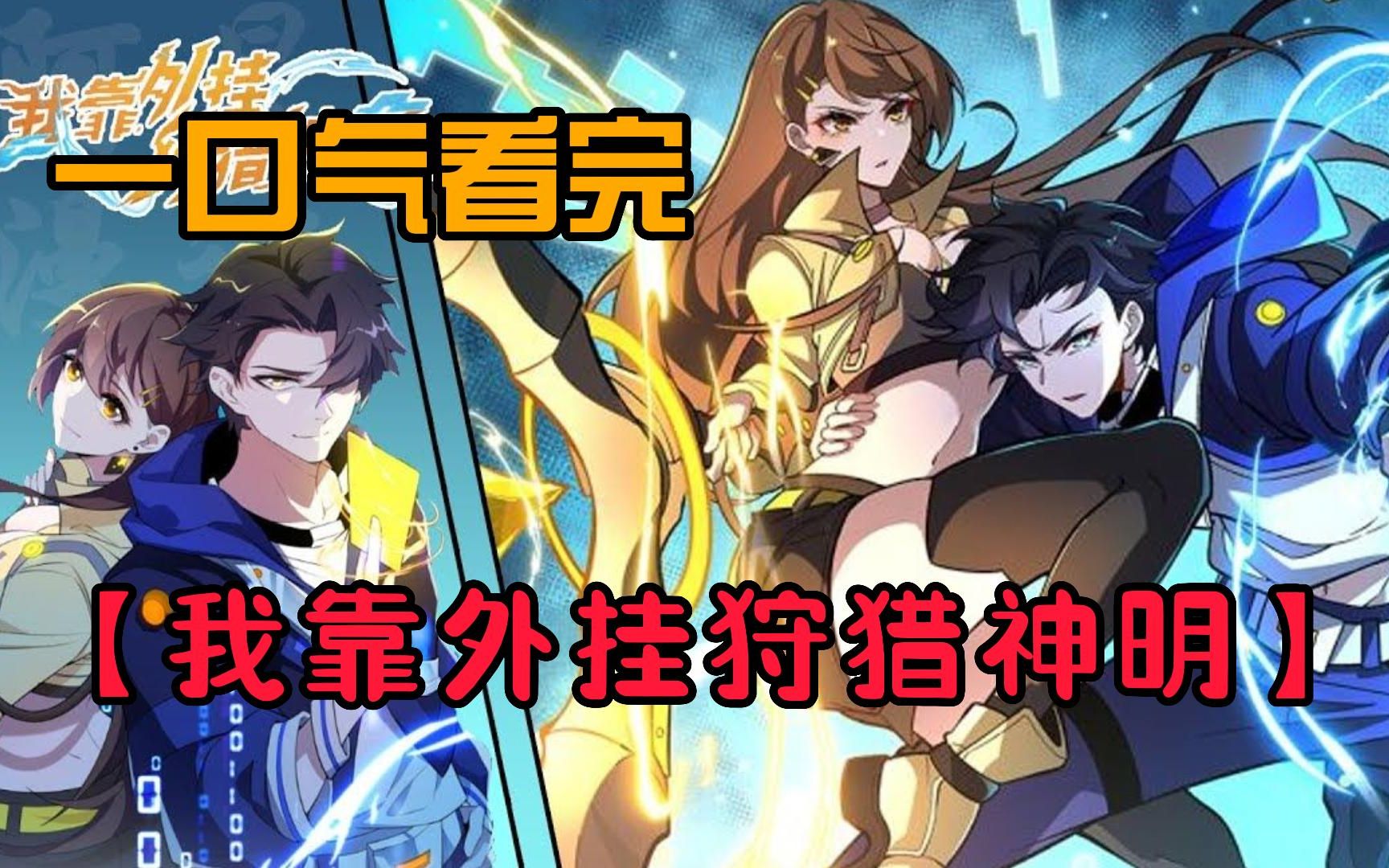 一口气看完《我靠外挂狩猎神明》作为游戏爱好者的张奕在天启中遭遇