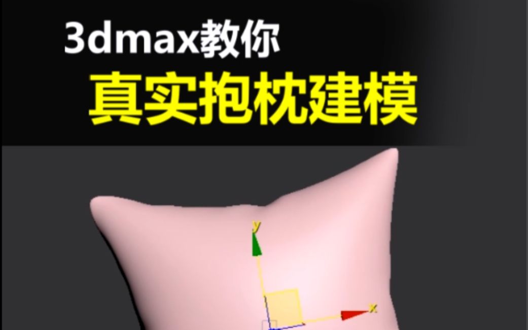 [图]3DMAX真实的抱枕效果如何制作？其实很简单 全程简单易懂，不会的同学好好看哦