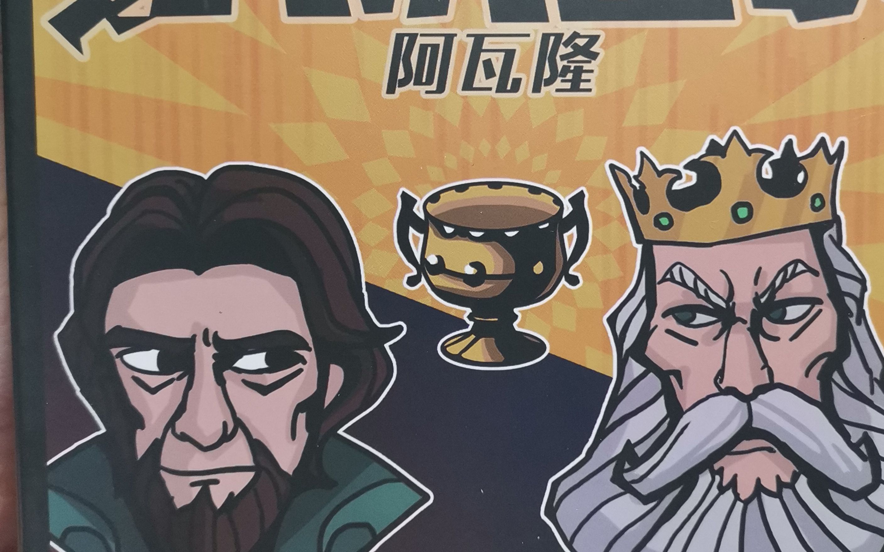 新桌游到手了?《阿瓦隆》开箱视频!