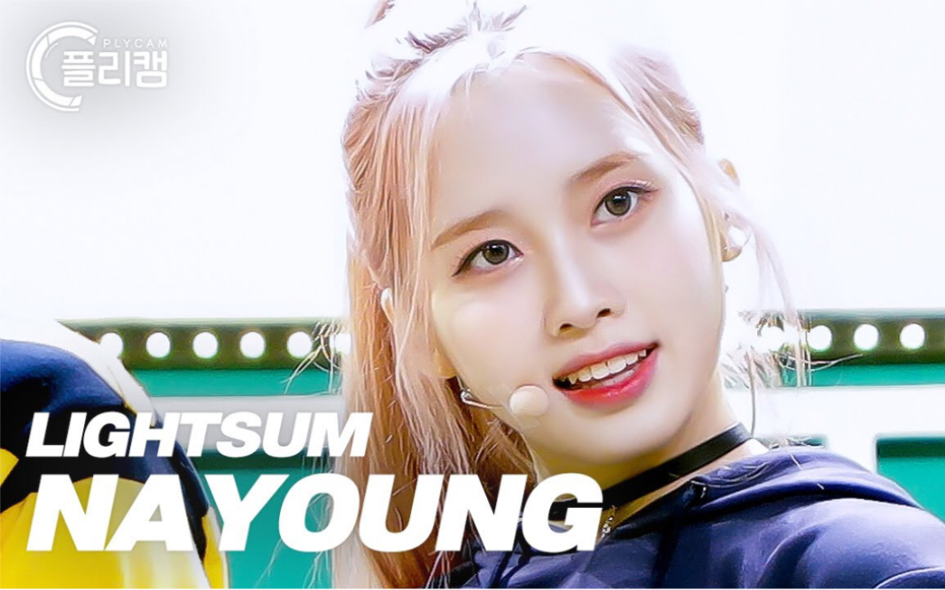 lightsum金娜英nayoungalive220617simplykpop竖版直拍ep524