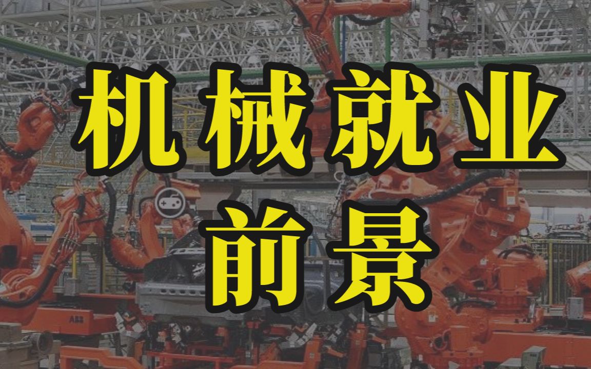 [图]机械设计制造及其自动化专业到底怎么样？几点建议帮助你更好的就业