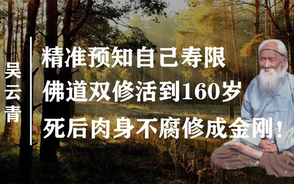 吳雲青:佛道雙修壽齡高達160歲,死後肉身不腐 練成金剛不壞身!