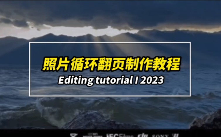 教你制作照片循环翻页效果,教程安排,看完你也会!哔哩哔哩bilibili