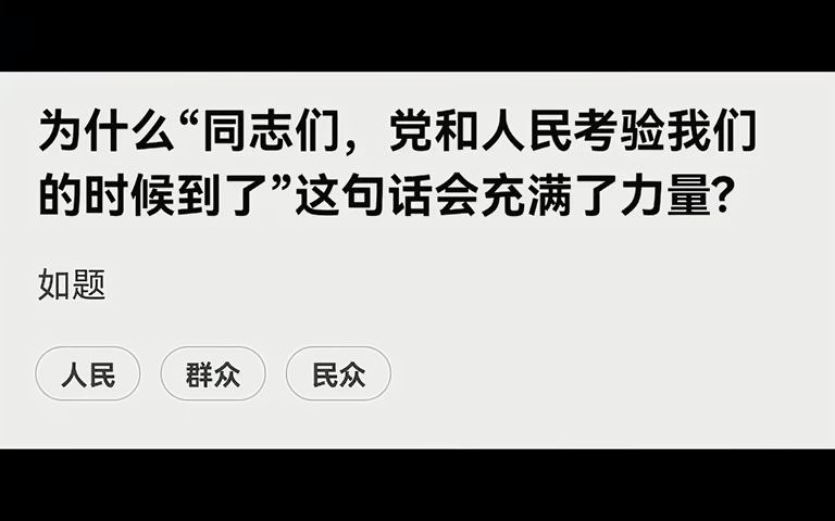 “为什么“同志们,党和人民考验我们的时候到了”这句话会充满了力量”哔哩哔哩bilibili