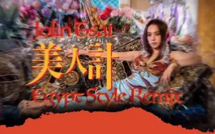 Download Video: 【蔡依林混音】美人计 (埃及风 Remix)