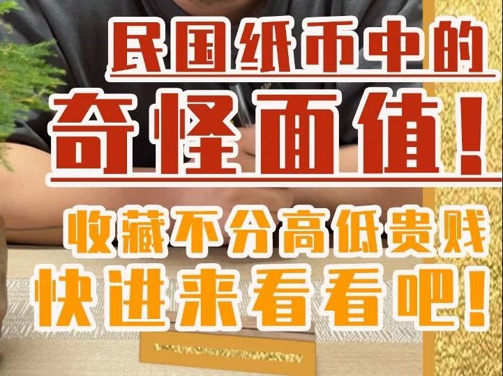 贰佰伍拾圆的民国纸币您见过嘛?民国纸币里的奇怪面额,小马今天给您说道说道哔哩哔哩bilibili