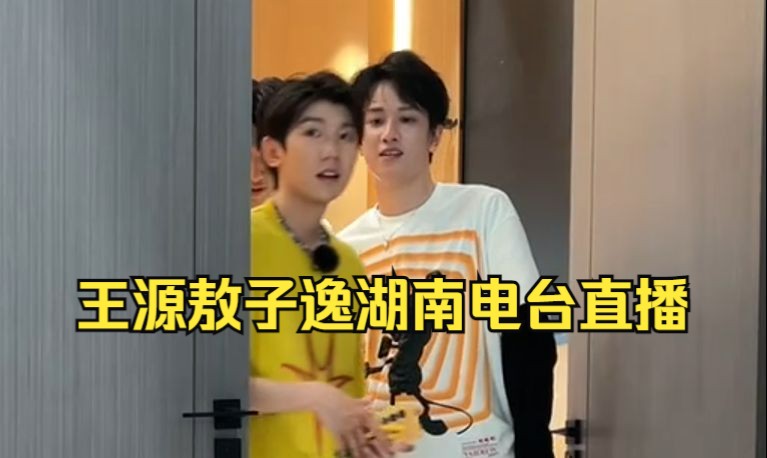 【王源×敖子逸】卧槽!湖南电台双人直播!师兄弟被迫加班!