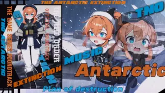 Download Video: 【TNO原声音乐】“南极大毁灭”-The Antarctic Extinction