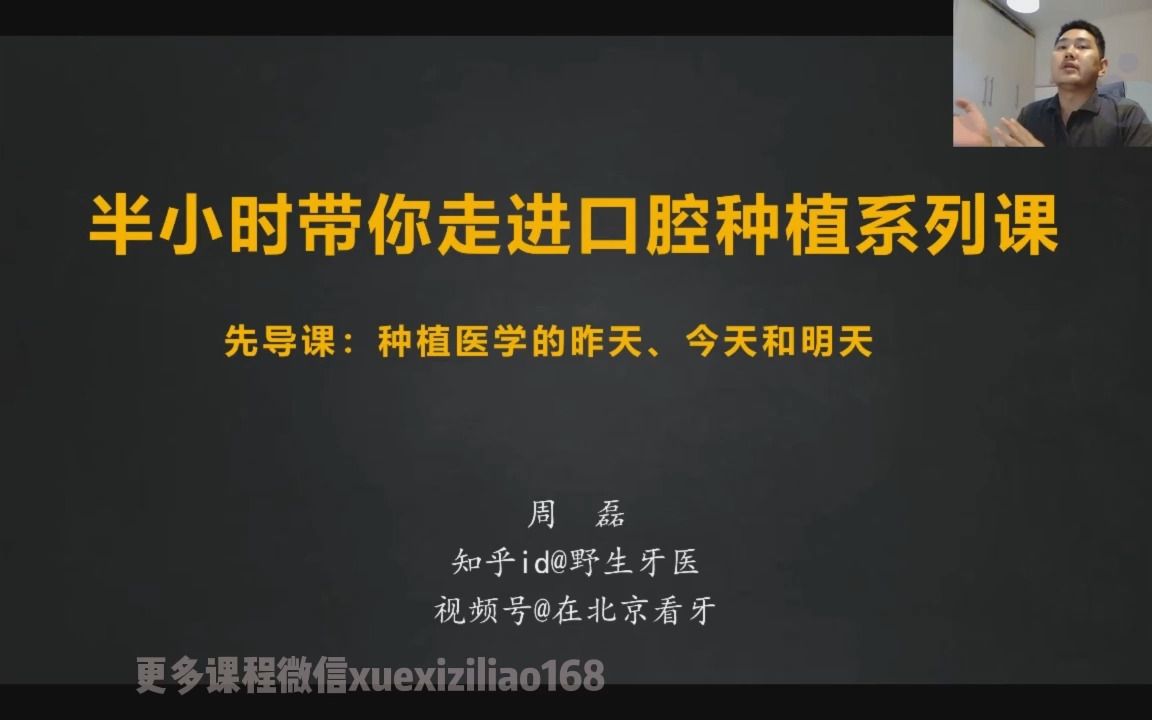 [图]01.1.种植医学的昨天、今天和明天--周磊老师 口腔种植全攻略22课