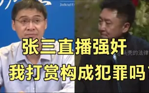 Download Video: 【罗翔 于谦】张三直播“做运动”，我打赏构成犯罪吗？