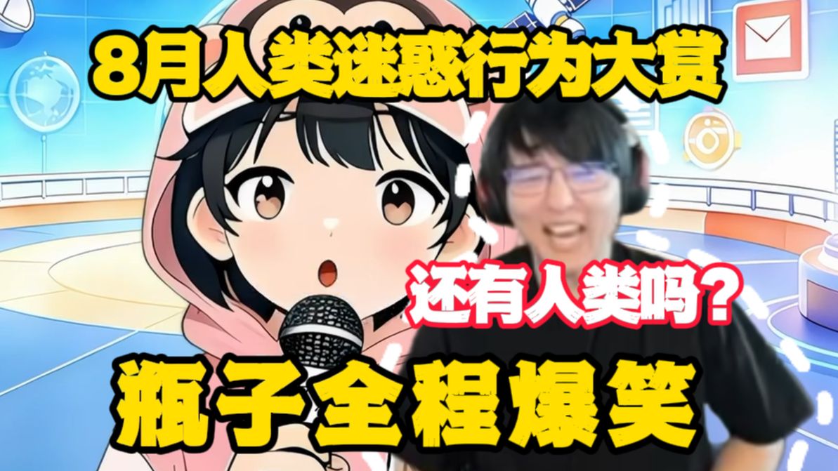 还有人类吗 瓶子看 我是M菌抽象新闻：8月人类迷惑行为大赏 全程爆笑