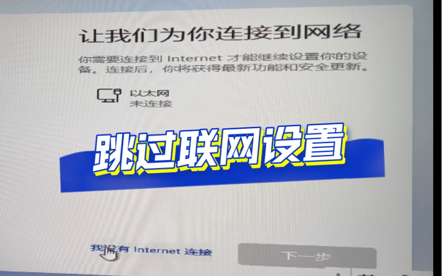 Windows11跳过网络设置账号登录,只需简单操作,没有网络激活,跳过联网激活.哔哩哔哩bilibili