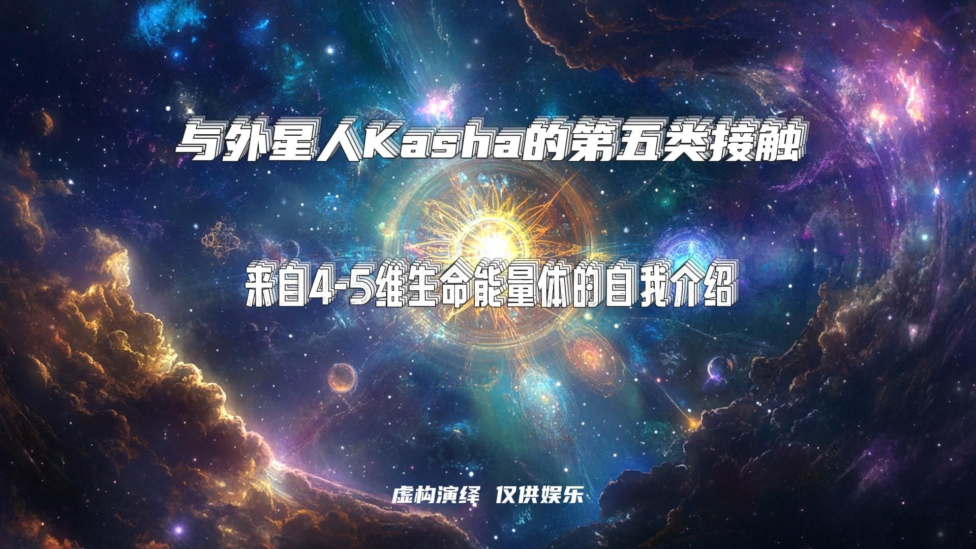 与外星人Kasha的第五类接触 | 来自45维生命能量体的自我介绍哔哩哔哩bilibili