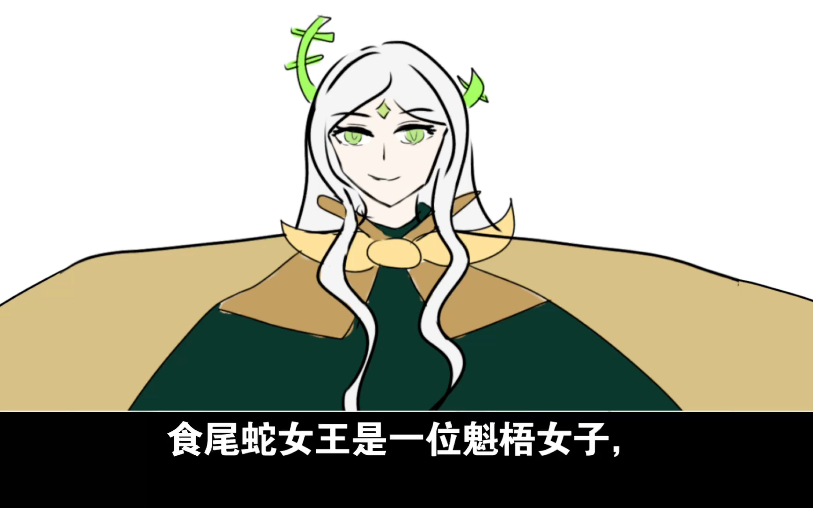 食尾蛇女王是一位魁梧女子