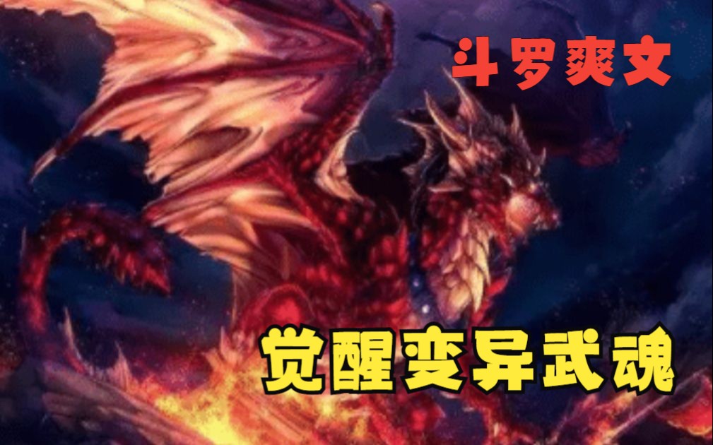 [图]一口气看完斗罗爽文《上古变异武魂》：作为华夏人穿越到斗罗大陆，居然上古变异武魂，唐三见了我都要跑