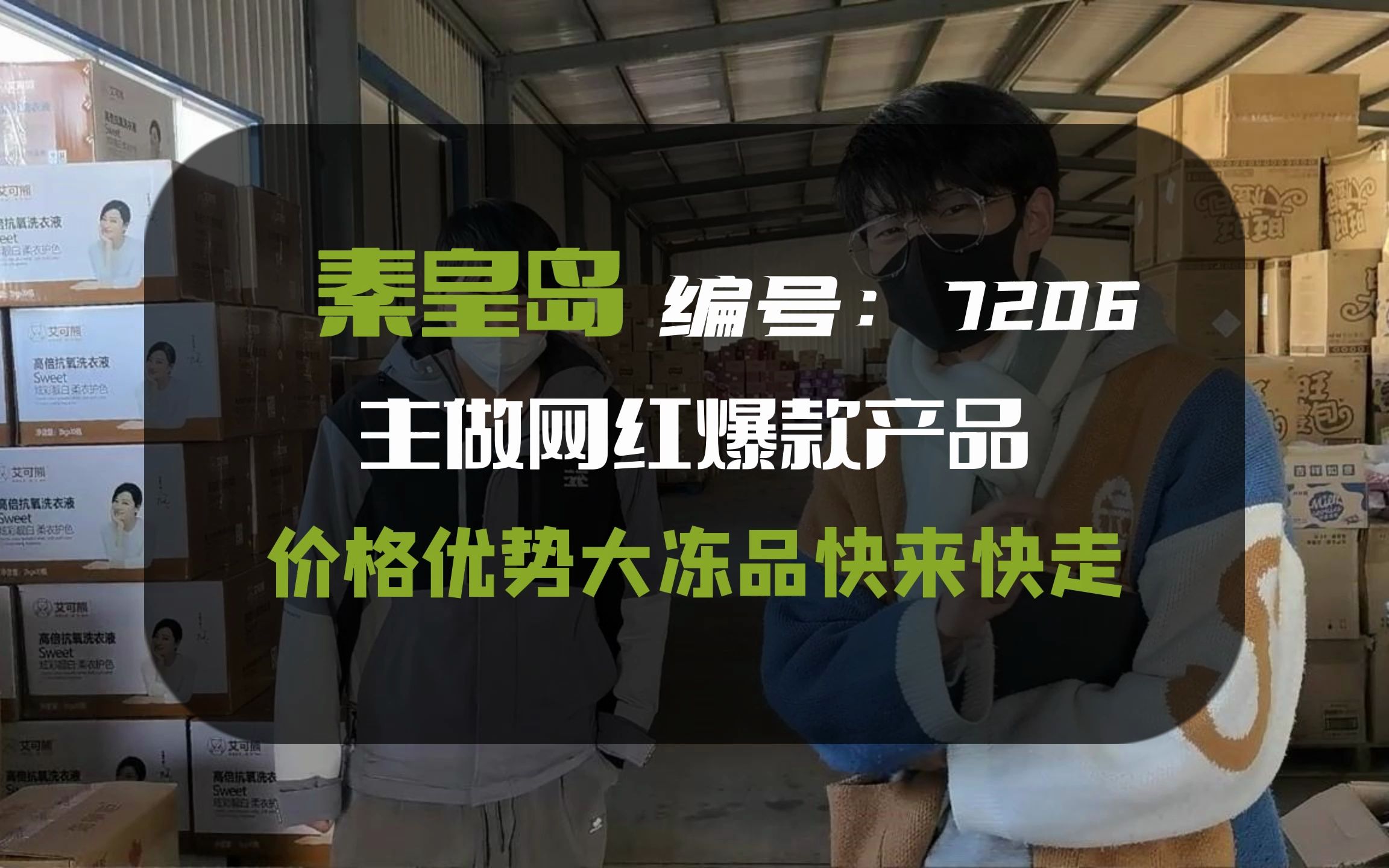 秦皇岛电商尾货折扣仓,专注撸货10年,国内已知唯一一家因为撸货数量太多,经销商直接给了代理,品牌方:他再撸都要赔死了哔哩哔哩bilibili