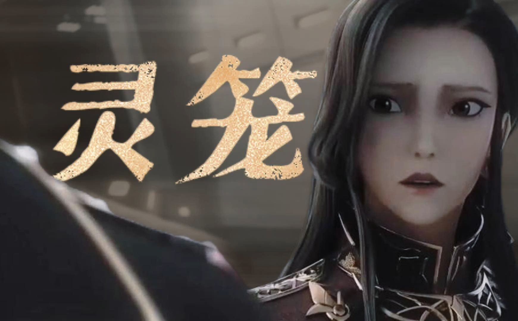 灵笼城主为什么要隐瞒
