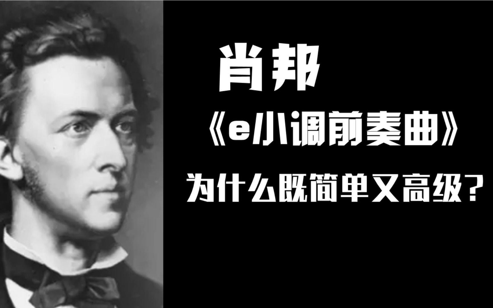 [图]音乐考研|肖邦《e小调前奏曲》为什么既简单又高级？