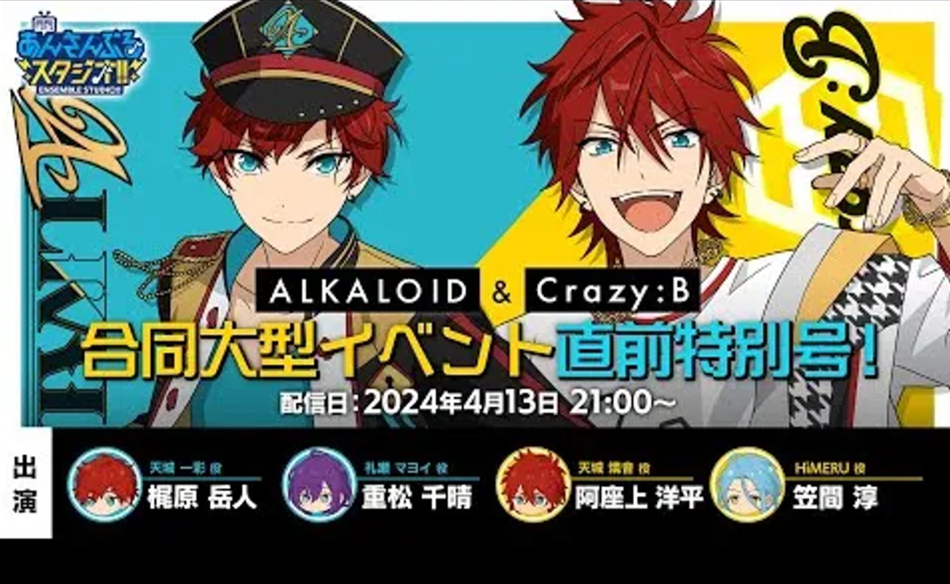 【1080p生肉】蜂碱月刊 あんさんぶるスタジオ!!『ALKALOID』&『Crazy:B』合同大型イベント直前特别号哔哩哔哩bilibili