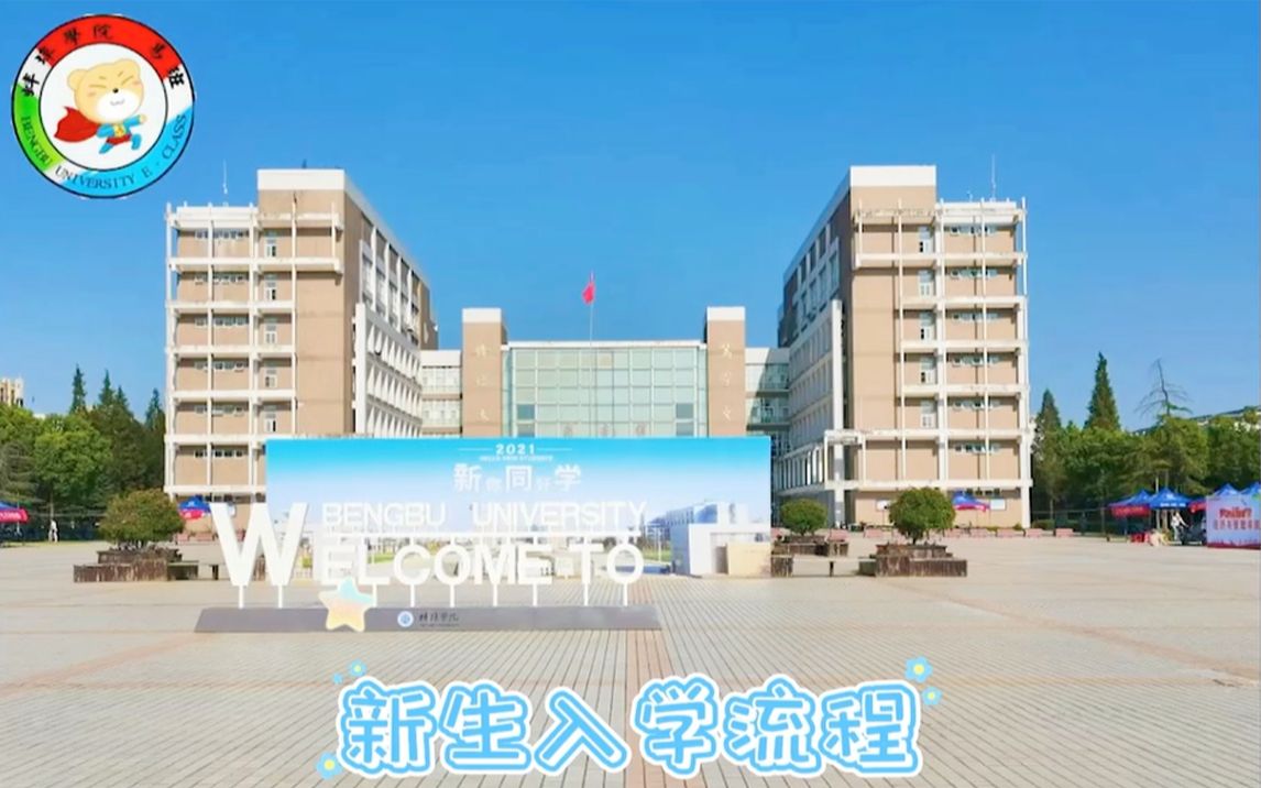 【蚌埠学院】沉浸式入学指南哔哩哔哩bilibili