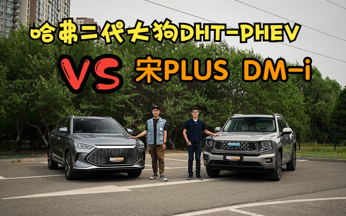 国产精品插混对决 哈弗二代大狗DHTPHEV VS 宋PLUS DMi哔哩哔哩bilibili