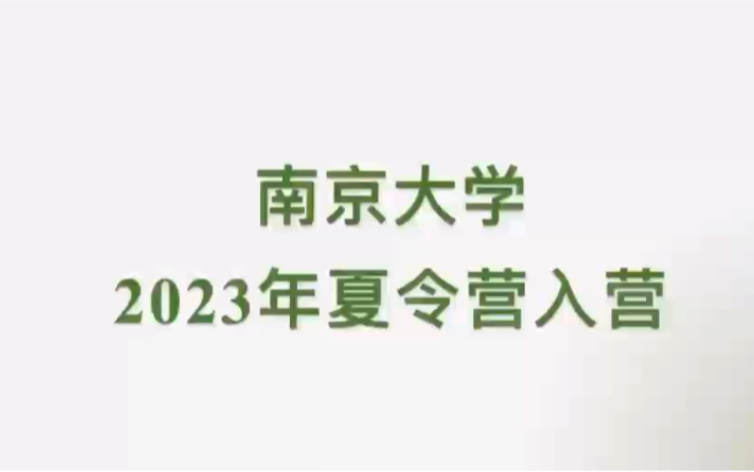 南京大学2023年夏令营入营条件哔哩哔哩bilibili