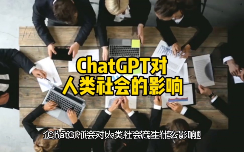 [图]ChatGPT对人类社会的影响