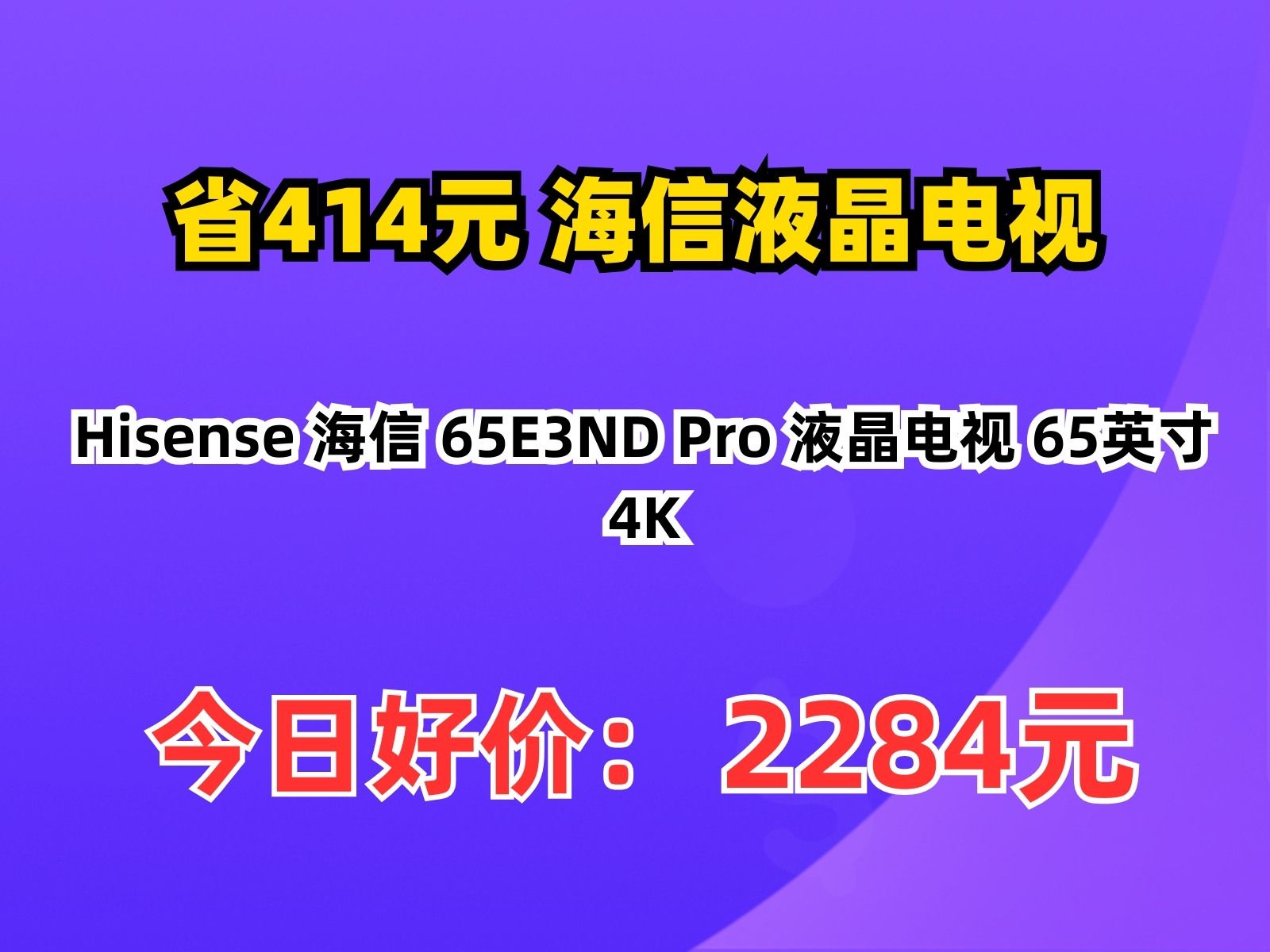 03元】海信液晶电视_hisense 海信 65e3nd pro 液晶电视 65英寸 4k